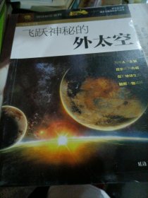 破译科学系列：飞跃神秘的外太空