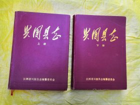 兴国县志 上下册 16开精装 1988年一版一印，书内没有章印笔记