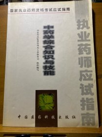 中藥學(xué)綜合知識(shí)與技能:試用