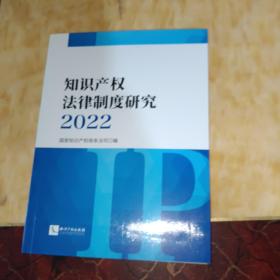 知识产权法律制度研究2022