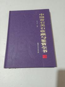 中国奇石美石说藏与鉴赏全书（全二卷）
