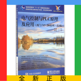 電氣控制與PLC原理及應(yīng)用(西門子S7-200系列第3版機(jī)電一體化技術(shù)專業(yè)新編高等職業(yè)教育