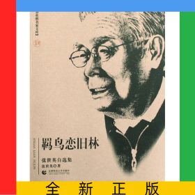 羁鸟恋旧林(张世英自选集)/北京社科名家文库