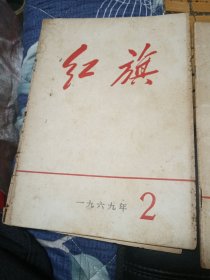 红旗杂志，1969年，2，9