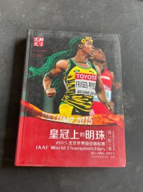 皇冠上的明珠 : 2015北京世界田径锦标赛摄影集（北京文史 体育专辑）