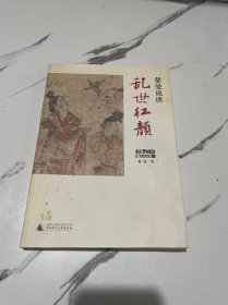 蒙曼说唐：乱世红颜