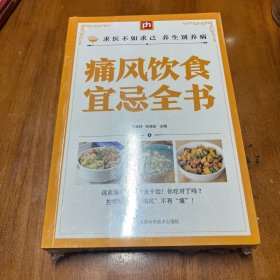 痛风饮食宜忌全书