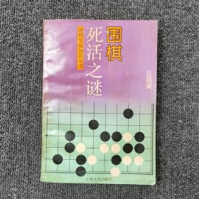 围棋死活之谜