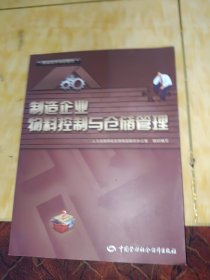 职业技术培训教材：制造企业物料控制与仓储管理