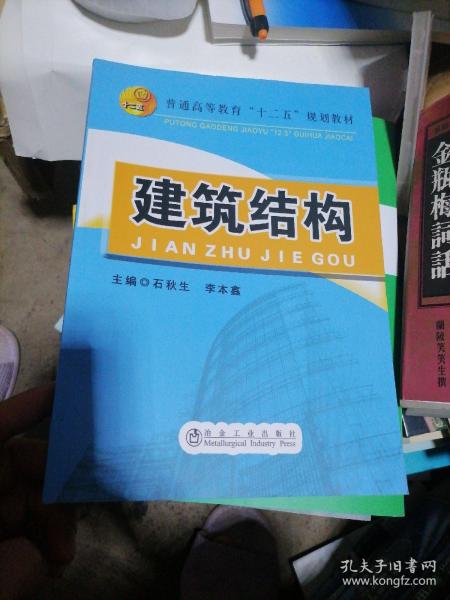 建筑结构/普通高等教育“十二五”规划教材