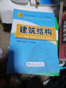 建筑结构/普通高等教育“十二五”规划教材