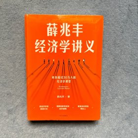 薛兆丰经济学讲义