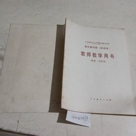 义务教育三，四年制初级中学音乐第4册实验本简谱五线谱教师教学用书