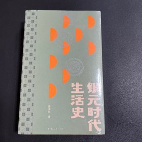 银元时代生活史