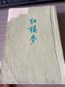 红楼梦1（封面有破损 不影响内页阅读）