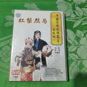 中国京剧音像集萃—— 红鬃烈马 2片装 DVD