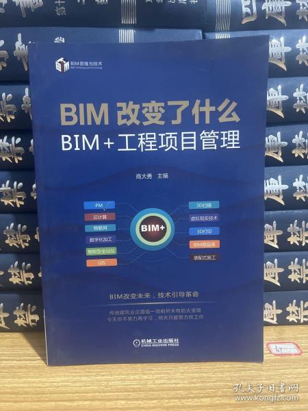 BIM改变了什么 BIM+工程项目管理