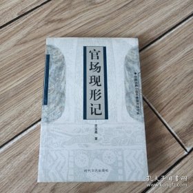 官场现形记-中国古典小说名著普及版书系