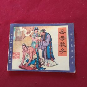 岳母教子〔连环画〕