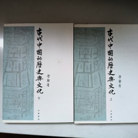 古代中国的历史与文化