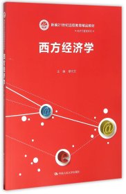 西方经济学/新编21世纪远程教育精品教材·经济与管理系列