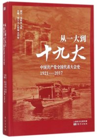 从一大到十九大：中国共产党全国代表大会史