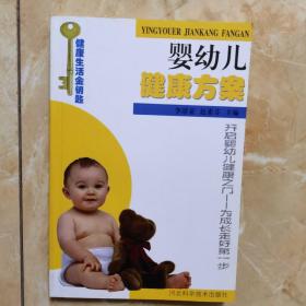 婴幼儿健康方案/健康生活金钥匙