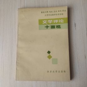 文学评论十面观
