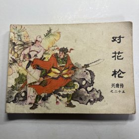 连环画 对花枪