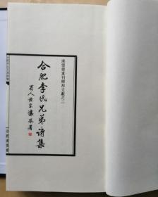 合肥李氏兄弟诗集（佛日楼诗  后端居室诗存）