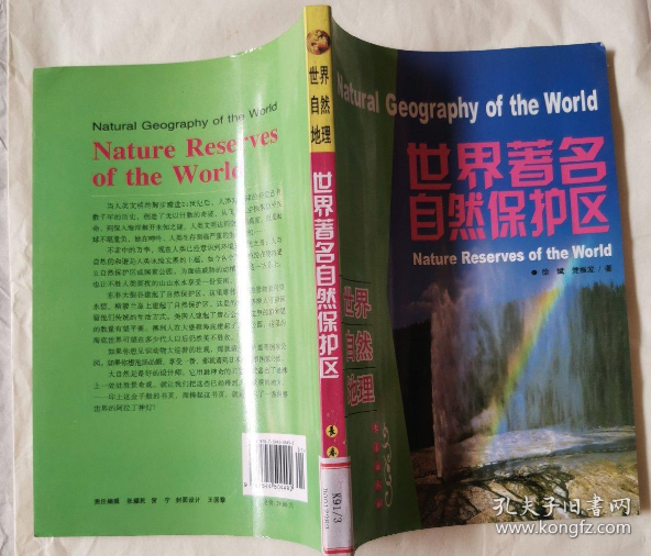 世界自然地理：世界著名自然保护区徐斌  著长春出版社9787544504492