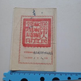 1954年保定市粮食局购粮证