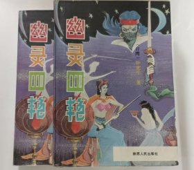 《幽灵四艳》全二册
