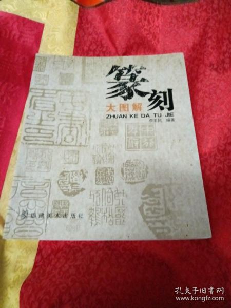 篆刻大图解