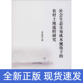 社會(huì)生態(tài)交易成本視角下的農(nóng)村土地流轉(zhuǎn)研究