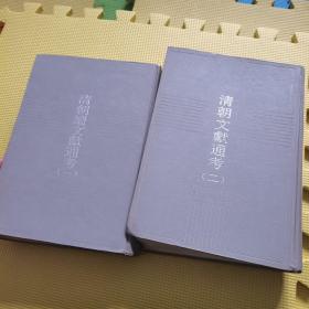 清朝续文献通考1+2 【】 2本合售【】1988年一版一印