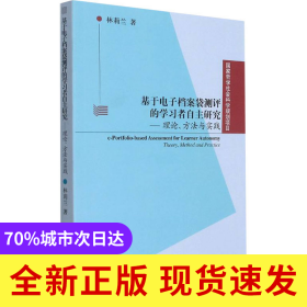 基于電子檔案袋測評的學(xué)習(xí)者自主研究:理論、方法與實(shí)踐:theory, method and practice