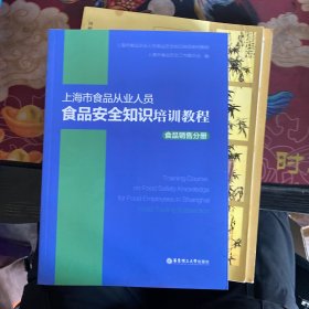 上海市食品从业人员食品安全知识培训教程食品销售分册