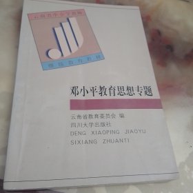 鄧小平教育思想專題