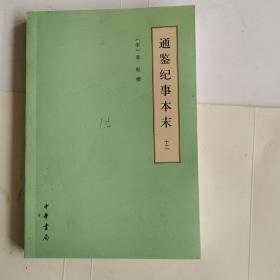 通鉴纪事本末（简体横排本/第9册）