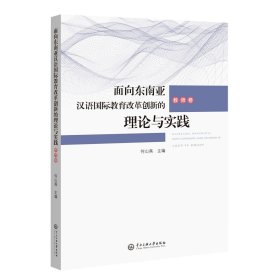 面向东南亚汉语国际教育改革创新的理论和实践——教师卷