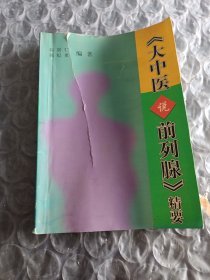 大中医说前列腺精要