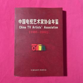 中国电视艺术家协会年鉴（1985～2002）