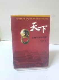 天下:包纳四夷的中国