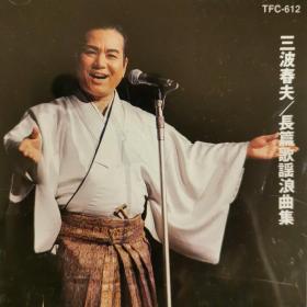 原版演歌唱片（2000）
三波春夫/长歌歌谣浪曲集
