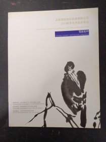 北京湛然2014秋季艺术品拍卖会：笔底乾坤 2014.9 杂志