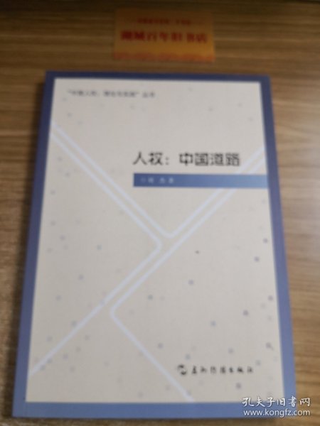 “中国人权·理论与实践”丛书·人权：中国道路