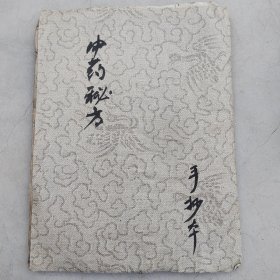 清代中药秘方手抄本，48筒子页，字体好有各种方子，外面是云纹凤鸟织锦