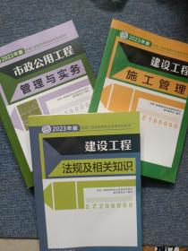 2023年版全国二级建造师执业资格考试用书 市政公用工程管理与实务 建设工程施工与管理 建设工程法规及相关知识 三本合售