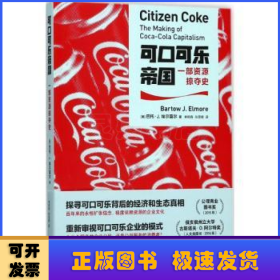 可口可乐帝国:一部资源掠夺史:the making of coca-cola capitalism